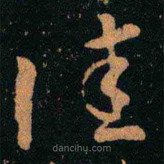 王羲之寫的草書佳