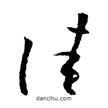 歐陽詢寫的草書佳