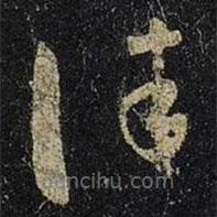 王羲之写的草书佳