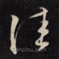 陈淳写的草书佳