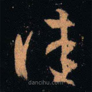王羲之寫的草書佳