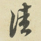 王澍写的草书佳