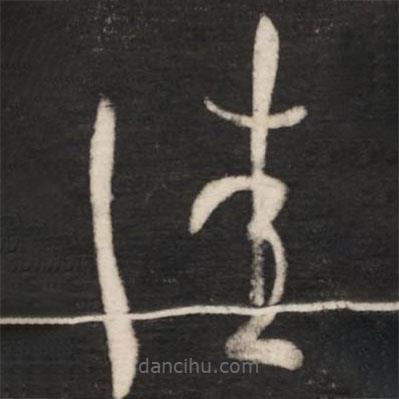 王羲之写的草书佳