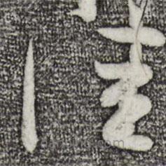 王羲之写的草书佳