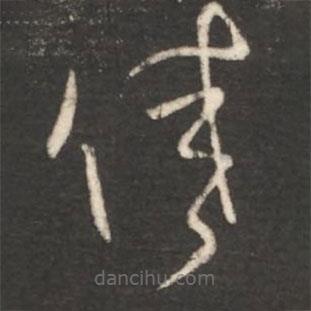 王獻(xiàn)之寫的草書佳