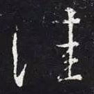 王羲之写的草书佳