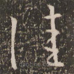 王羲之写的草书佳