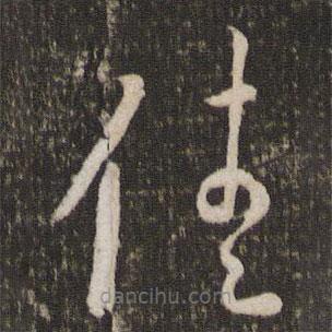 劉燾寫的草書佳