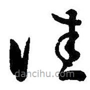 王羲之写的草书佳