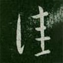 王邃寫的草書佳