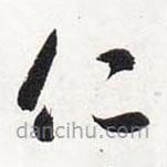 智永寫的草書仁