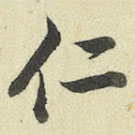 王澍寫的草書仁