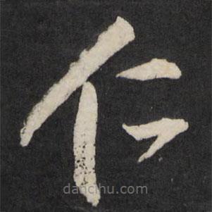 宋濂寫的草書仁