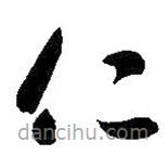 智永寫的草書仁