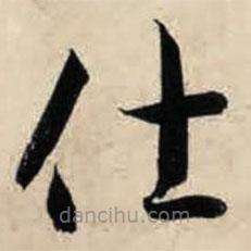 智永写的草书仕