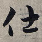 赵孟頫写的草书仕