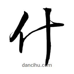 日本寫(xiě)的草書(shū)什