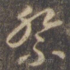 智永寫的草書祭