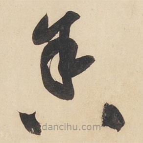 黄庭坚写的草书舍