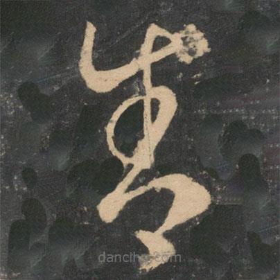 王羲之写的草书舍