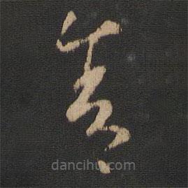 王献之写的草书舍