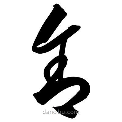 孫萬(wàn)民寫的草書舍