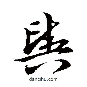 宋克写的草书舆