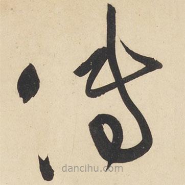 黄庭坚写的草书传