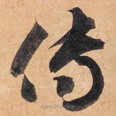 智永寫的草書傳