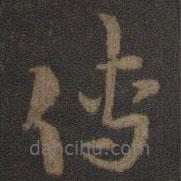 索靖寫的草書傳