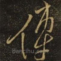 李白写的草书传