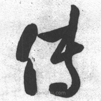 啟功寫的草書傳