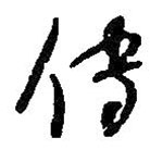 何紹基寫的草書傳