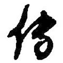 何紹基寫的草書傳