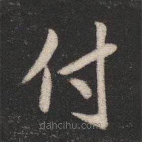 卞壸寫的草書付