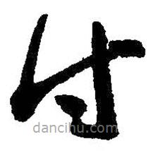 王羲之寫的草書付