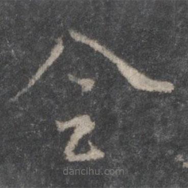 杨凝式写的草书全