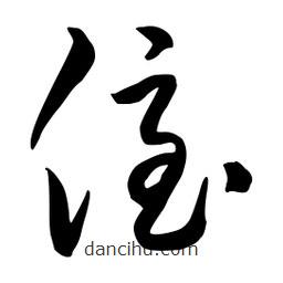 流江寫的草書侄