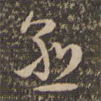 祝允明寫的草書俞