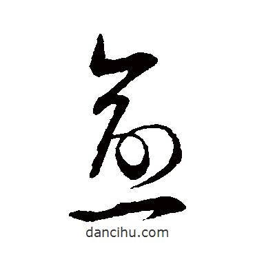 范成大寫的草書愈