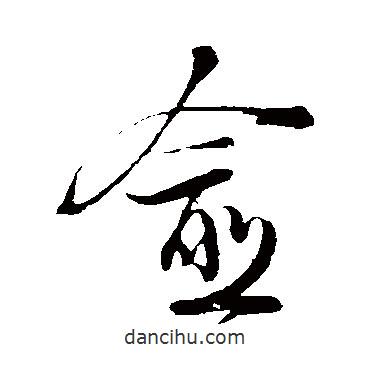 陸游寫(xiě)的草書(shū)愈