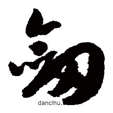 趙構(gòu)寫的草書劍