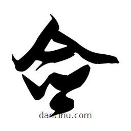 張瑞圖寫的草書僉