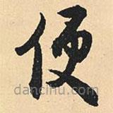 沈尹默寫的草書便