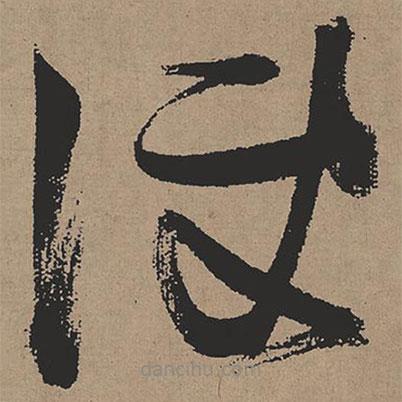 張瑞圖寫的草書便
