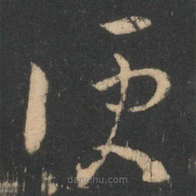王羲之寫的草書便