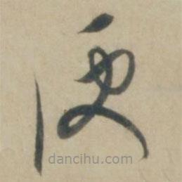 康里巎巎写的草书便