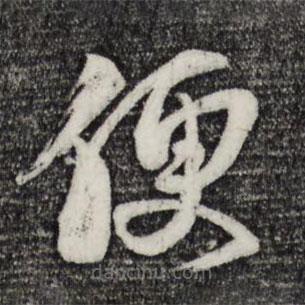 范成大寫(xiě)的草書(shū)便