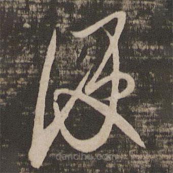 王獻(xiàn)之寫(xiě)的草書(shū)便