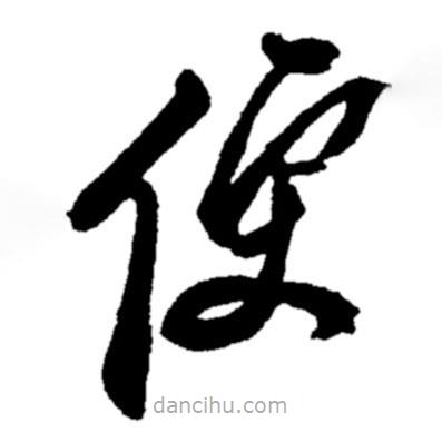 鄭板橋寫的草書便